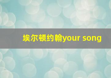 埃尔顿约翰your song